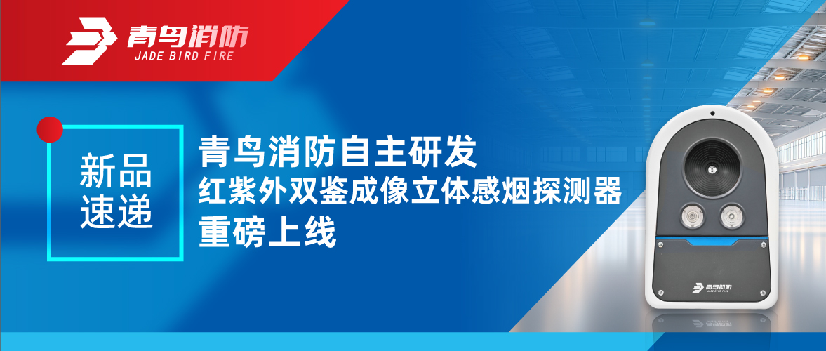 新品速递 | 尊龙凯时人生就是博z6com自主研发红紫外双鉴成像立体感烟探测器重磅上线