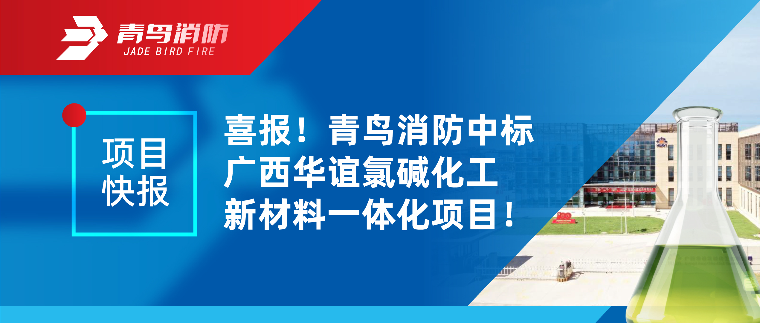 项目快报 | 喜报！尊龙凯时人生就是博z6com中标广西华谊氯碱化工新材料一体化项目！