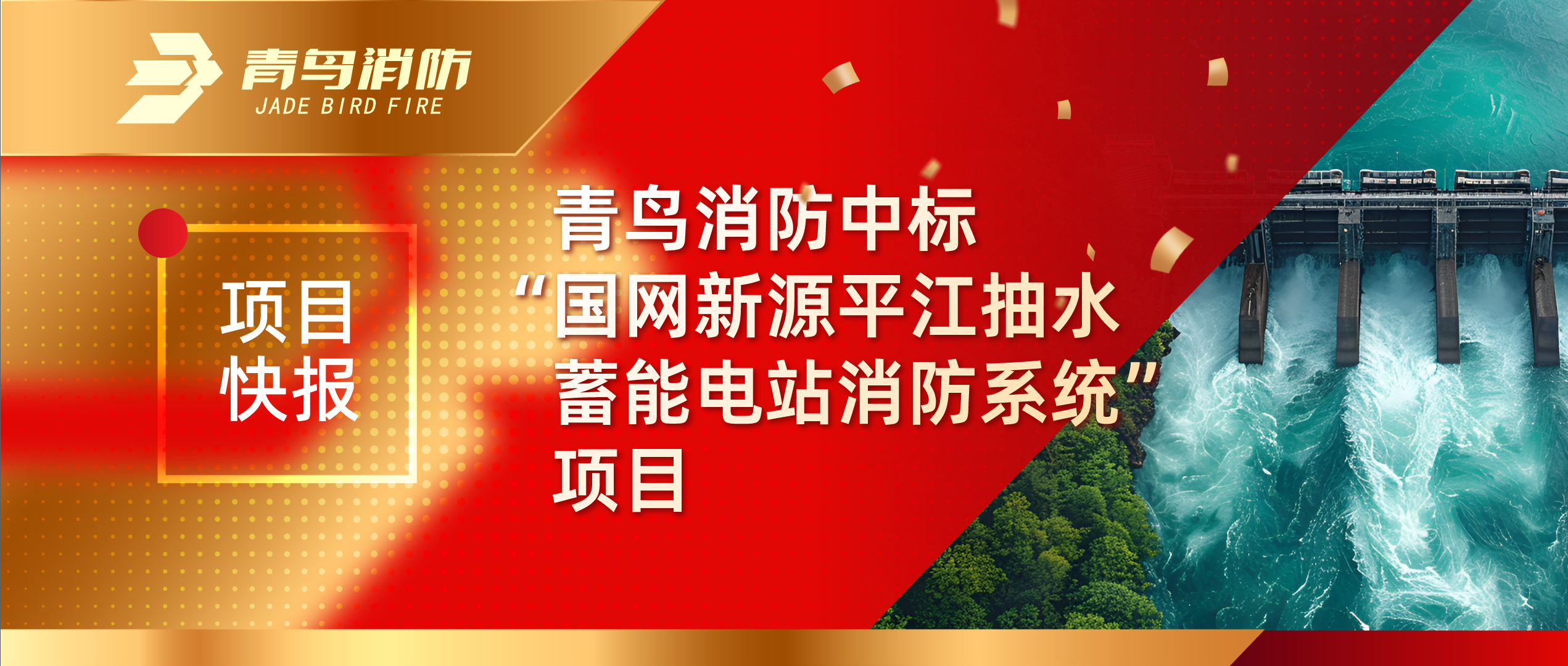 项目快报 | 尊龙凯时人生就是博z6com中标“国网新源平江抽水蓄能电站消防系统”项目