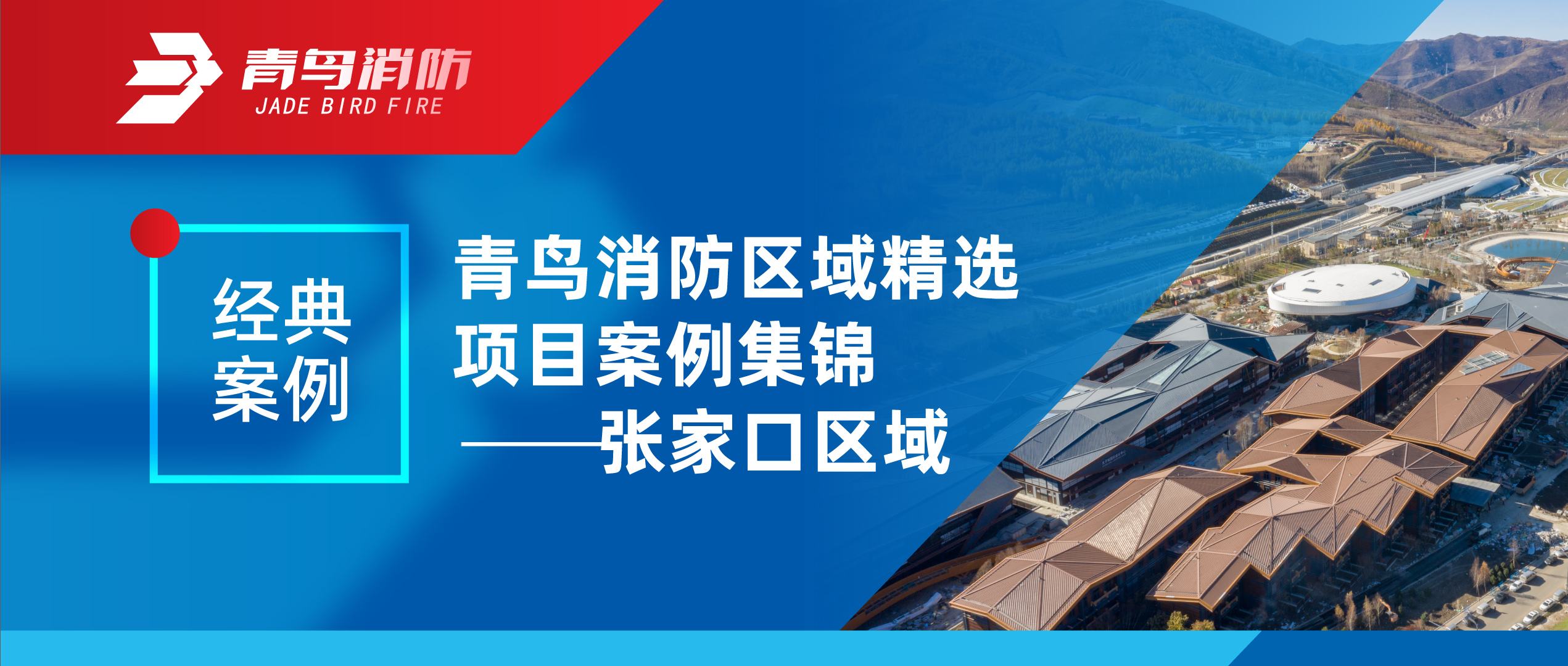 经典案例 | 尊龙凯时人生就是博z6com区域精选项目案例集锦——张家口区域